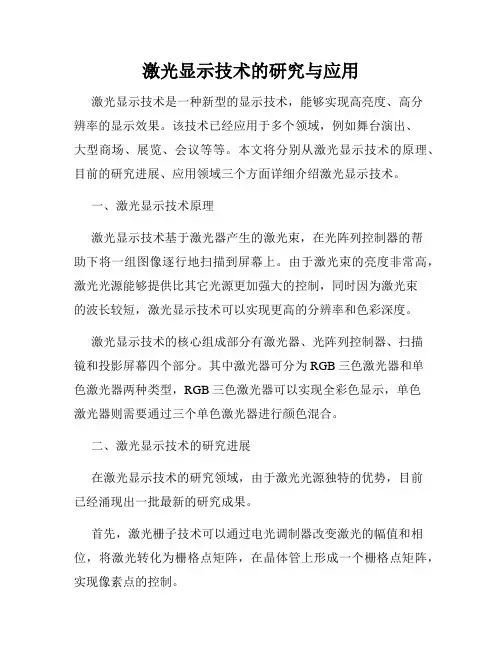 激光显示技术的研究与应用