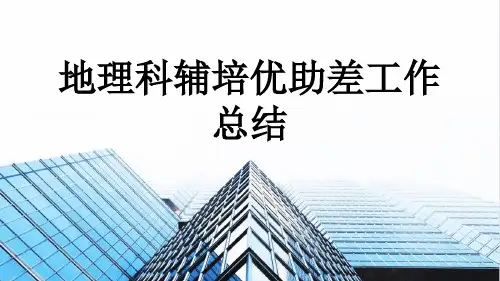 地理科辅培优助差工作总结