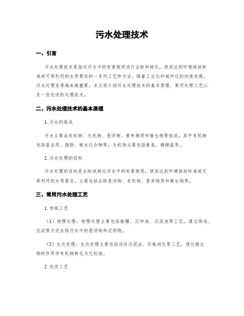 污水处理技术
