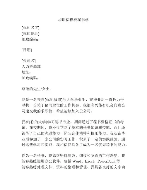 求职信模板秘书学