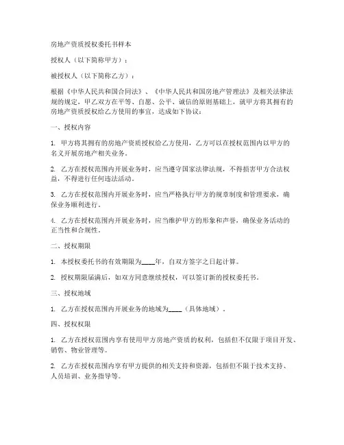 房地产资质授权委托书样本