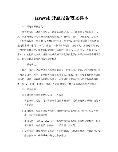 javaweb开题报告范文样本