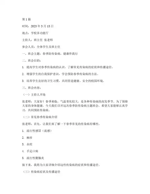 春季防传染病的班会记录(3篇)