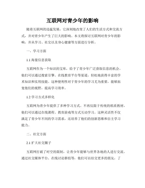 互联网对青少年的影响