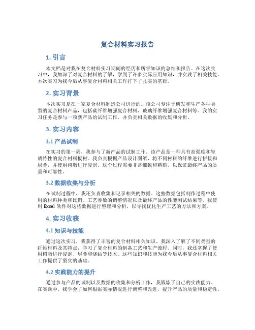 复合材料实习报告