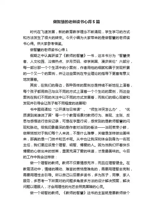 做智慧的老师读书心得5篇