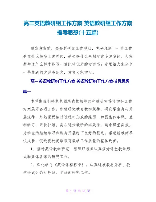 高三英语教研组工作计划 英语教研组工作计划指导思想(十五篇)