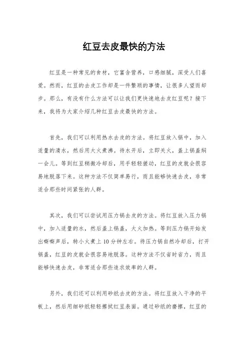 红豆去皮最快的方法