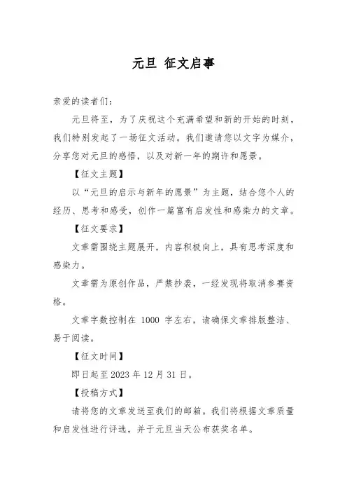 元旦 征文启事