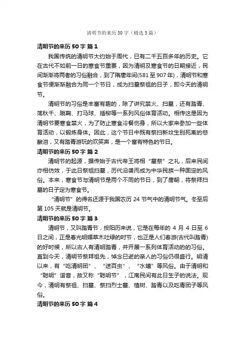 清明节的来历50字（精选5篇）