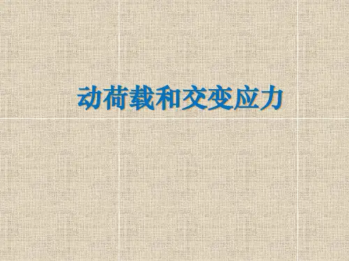 材料力学-动荷载和交变应力