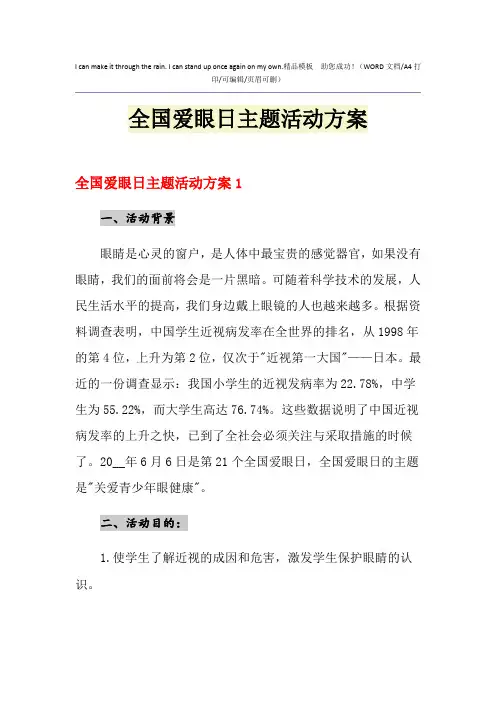 2021年全国爱眼日主题活动方案