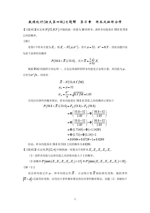 数理统计_浙大四版_习题解_第6章_抽样分布