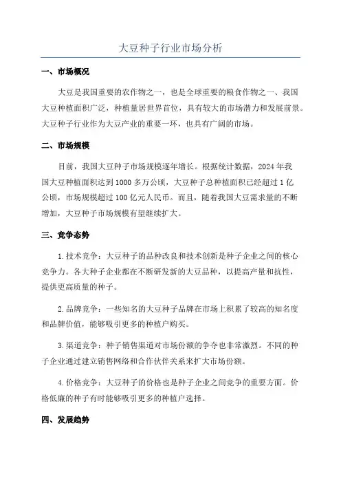 大豆种子行业市场分析