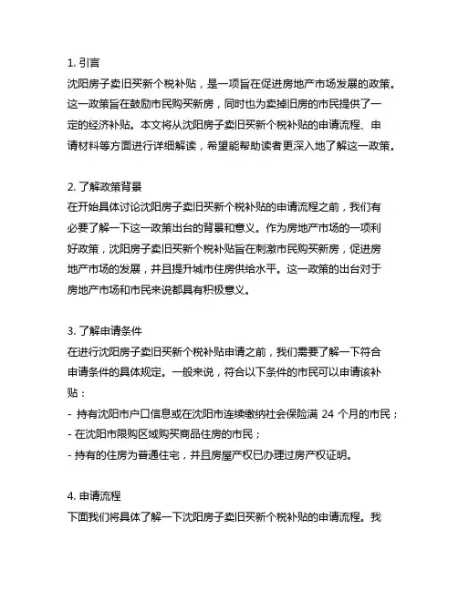 沈阳房子卖旧买新个税补贴材料申请流程
