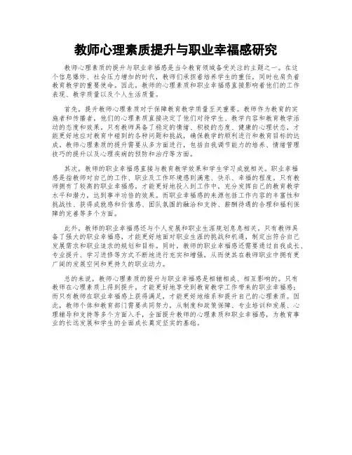 教师心理素质提升与职业幸福感研究