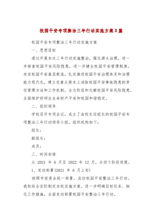 校园安全专项整治三年行动实施方案3篇(二)