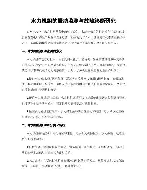 水力机组的振动监测与故障诊断研究
