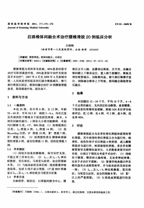 后路椎体间融合术治疗腰椎滑脱20例临床分析