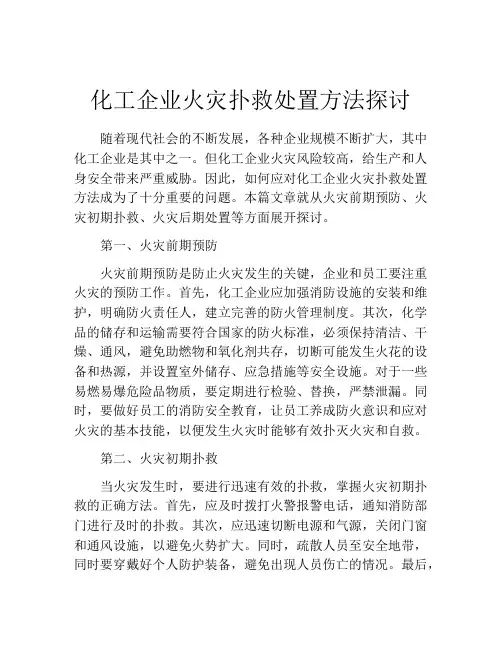 化工企业火灾扑救处置方法探讨