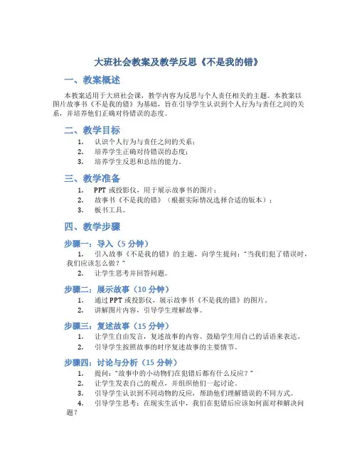 大班社会教案及教学反思《不是我的错》