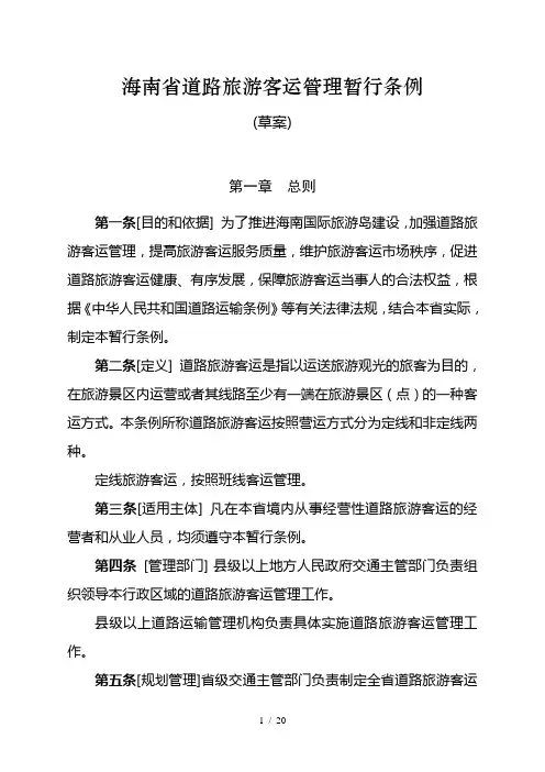 海南省道路旅游客运管理暂行条例