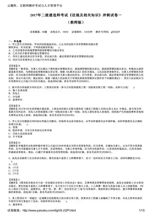 2017年二级建造师考试《法规及相关知识》冲刺试卷一(教师版)