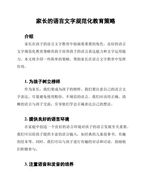 家长的语言文字规范化教育策略