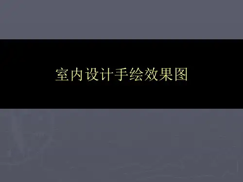 《室内手绘表现》ppt课件