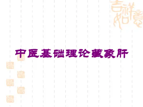 中医基础理论藏象肝培训课件
