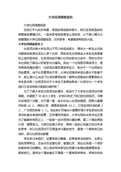 大学社团调查报告