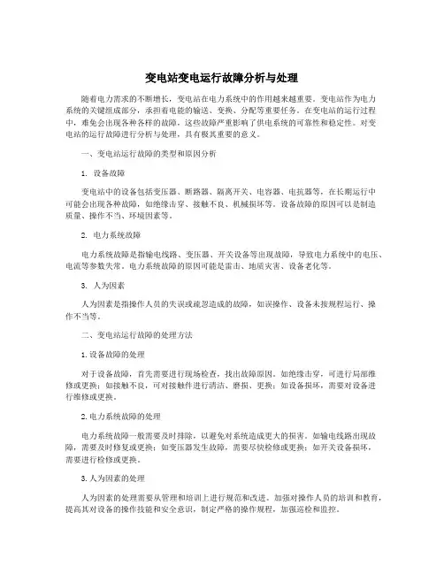变电站变电运行故障分析与处理