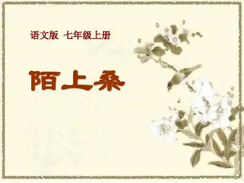 语文版七年级语文上册《陌上桑》教学PPT课件(2篇)
