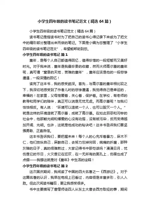 小学生四年级的读书笔记范文（精选64篇）