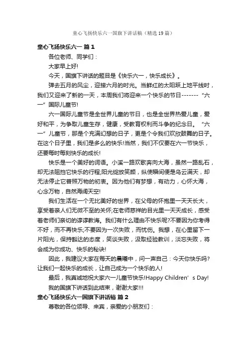 童心飞扬快乐六一国旗下讲话稿（精选19篇）