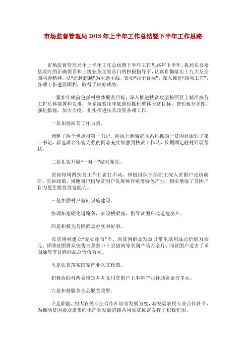 市场监督管理局2018年上半年工作总结暨下半年工作思路