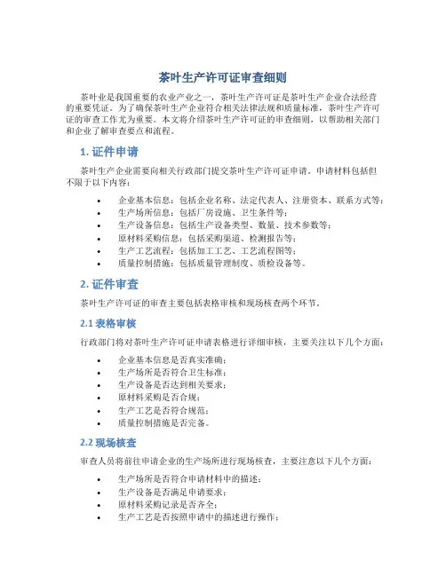 茶叶生产许可证审查细则