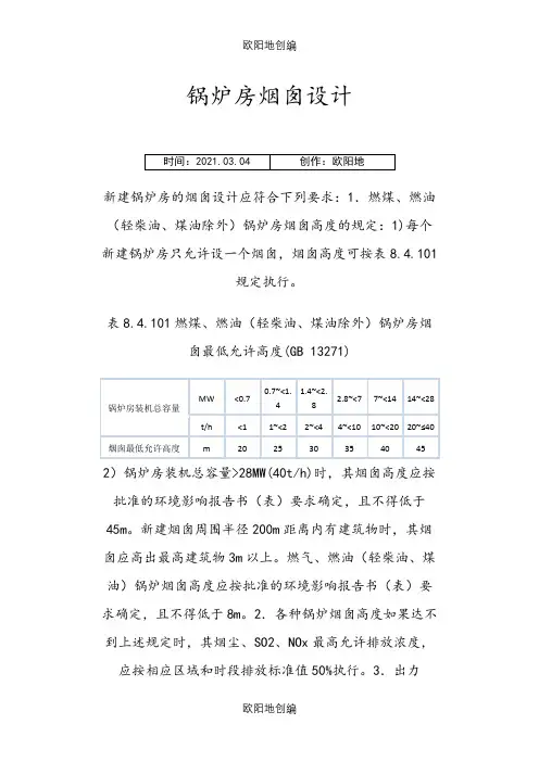 烟囱设计规范之欧阳地创编