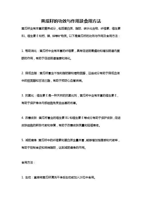黄瓜籽的功效与作用及食用方法