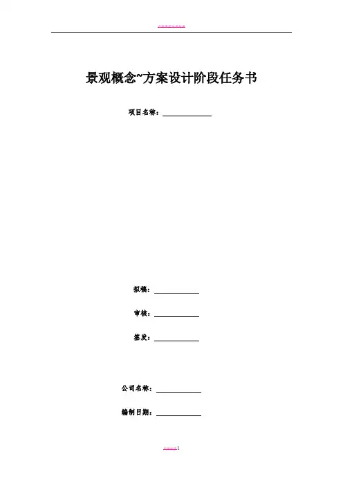 景观概念规划方案设计阶段任务书