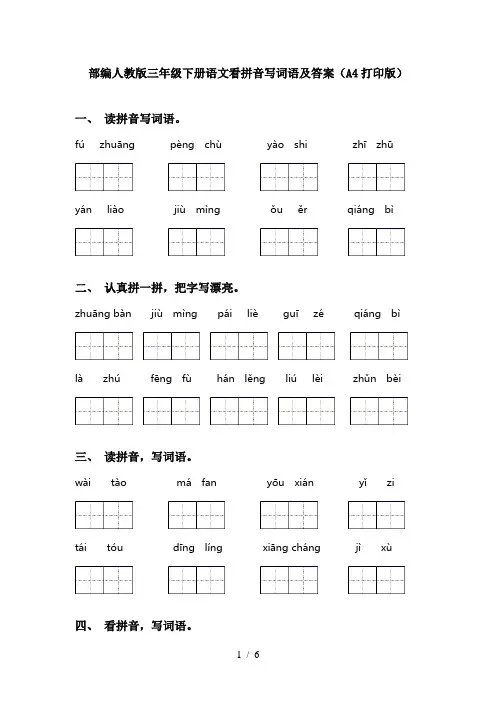 部编人教版三年级下册语文看拼音写词语及答案(A4打印版)