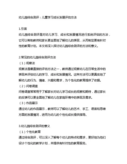 幼儿园综合测评：儿童学习成长发展评估方法