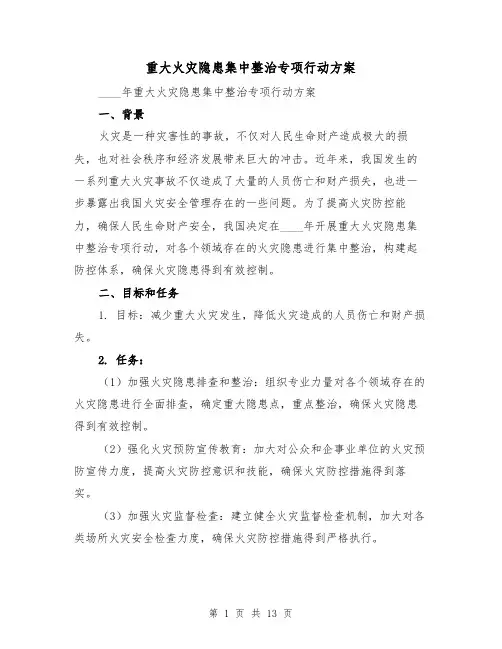 重大火灾隐患集中整治专项行动方案(四篇)