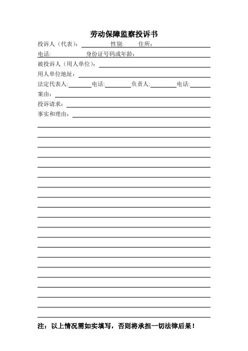 劳动保障监察投诉书