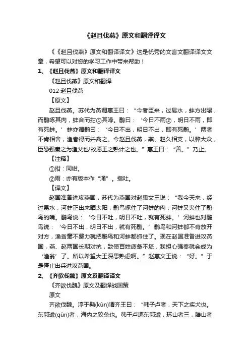 《赵且伐燕》原文和翻译译文