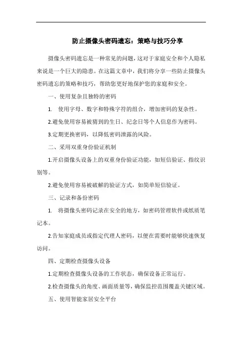 防止摄像头密码遗忘：策略与技巧分享