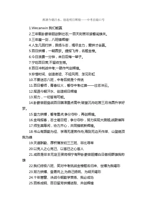 挥洒今朝汗水、创造明日辉煌——中考自励口号_口号标语_
