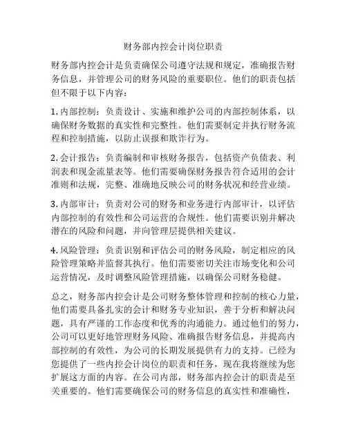 财务部内控会计岗位职责