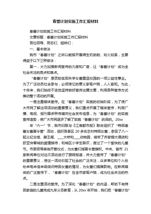 春蕾计划实施工作汇报材料