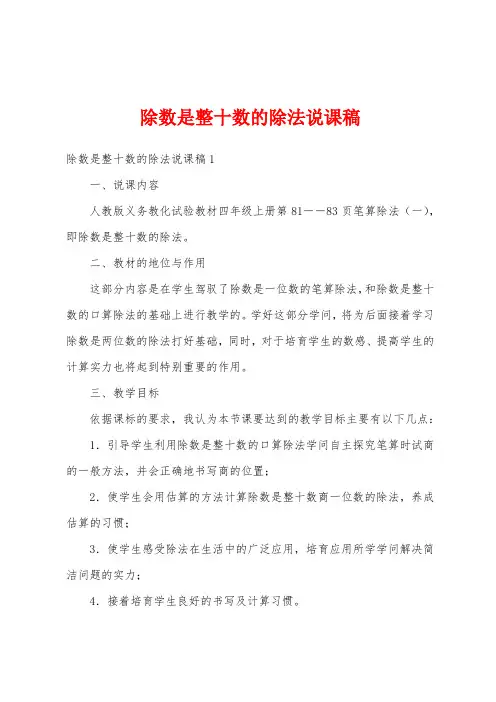 除数是整十数的除法说课稿